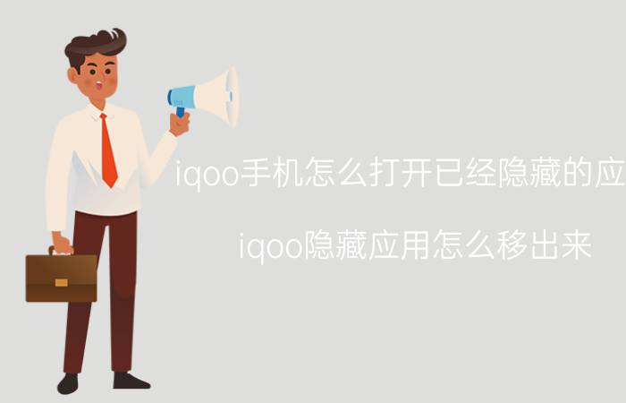 iqoo手机怎么打开已经隐藏的应用 iqoo隐藏应用怎么移出来？